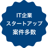 IT企業 スタートアップ 案件多数